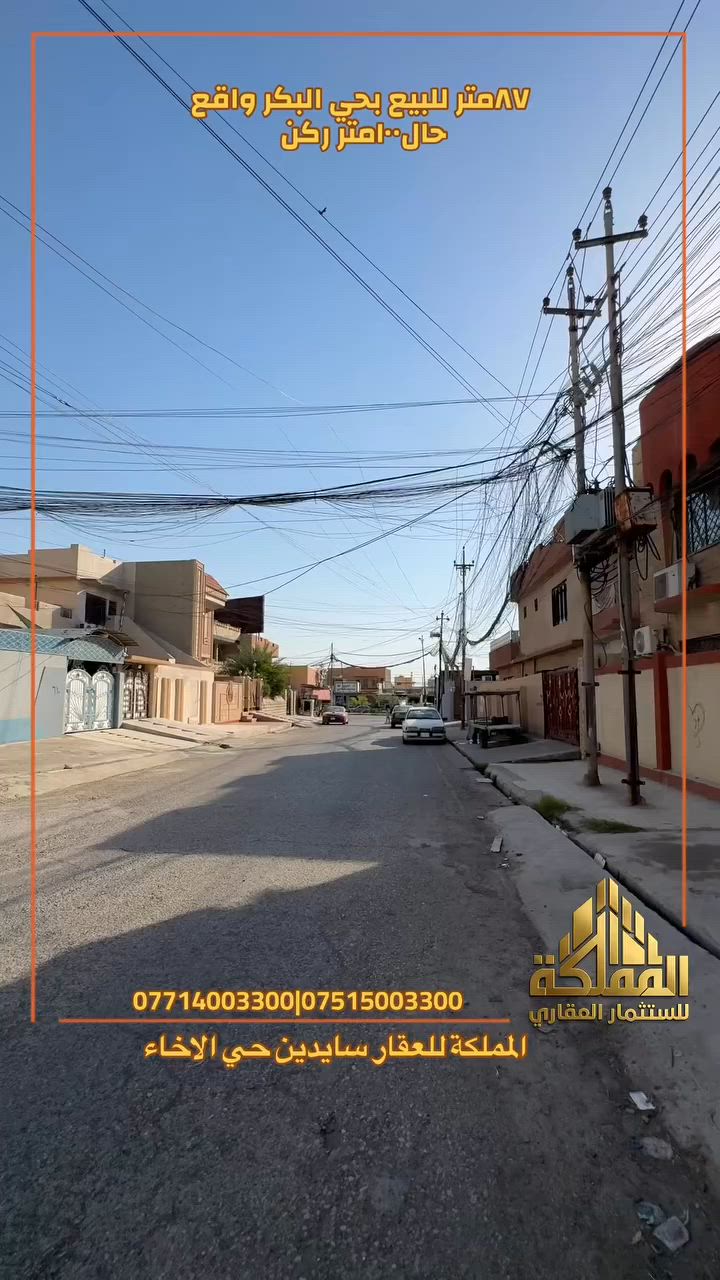 معروض لدينا حصرا) ٨٧متر للبيع بحي البكر واقع حال ١٠٠متر واجه ٧ونص بناء حديث زيرو ٢٠٢٦ ٤غرف نوم هول استقبال صحيات بطابقين سند ملك صرف شرط التحويل ***********/***********
 #حي_البكر  #مكتب_المملكة_للعقار_سايدين_الكنيسه
