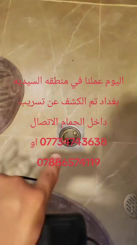يوجد لدينا كادر مختص في قضاء خانقين وبارخص الأسعار لكشف تسريبات الرطوبه والمياه 
للاستفسار الاتصال على الارقام التاليه
***********

