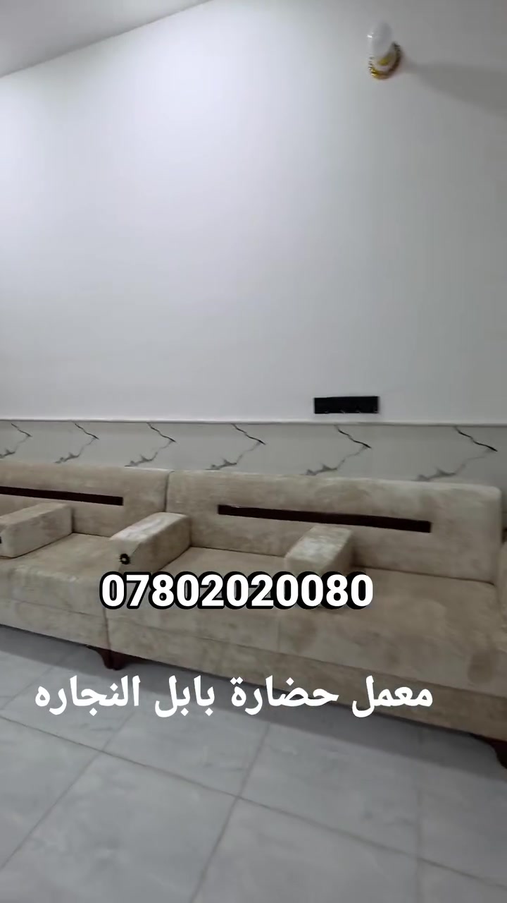 اللهم صل على محمد وال محمد

تم إكمال طلب
طلب احد الزبائن من أهالي المشيمش 
انشالله ينال اعجابكم
----------------------------------------'💺💺💺
تخم  نجاره عراقيه درجه أوله 
موديل تركي  ضهر زان مصري  تصميم حسب الطلب

قماش خاولي تركي   ثقيل   ايطالي مبطن عالي الجوده
ارتفاع وتصميم حسب الطلب

خشب روسي  بلوك صاج ١٨ ملم

مقعد + تجوه + بلوك 
يتوفر الدينا جميع الموديلات
والتصاميم الحديثه 
 معمل و معرض  حضارة بابل
***********
*********** 
***********
ملاحضه نعمل جميع القياسات الصغيره والكبيره
#بادارة محمد  الجرياوي

