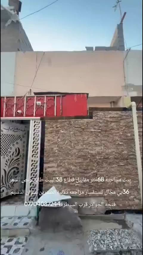 بيت مساحته 68متر مقابيل قطاع 38البيت طابق ونص السعر 36بي مجال للستفسار مراجعه دلاليه الصدرين العنوان بغداد مدينه الصدر الدسيم فتحه الجوادر قرب السيطره ***********
