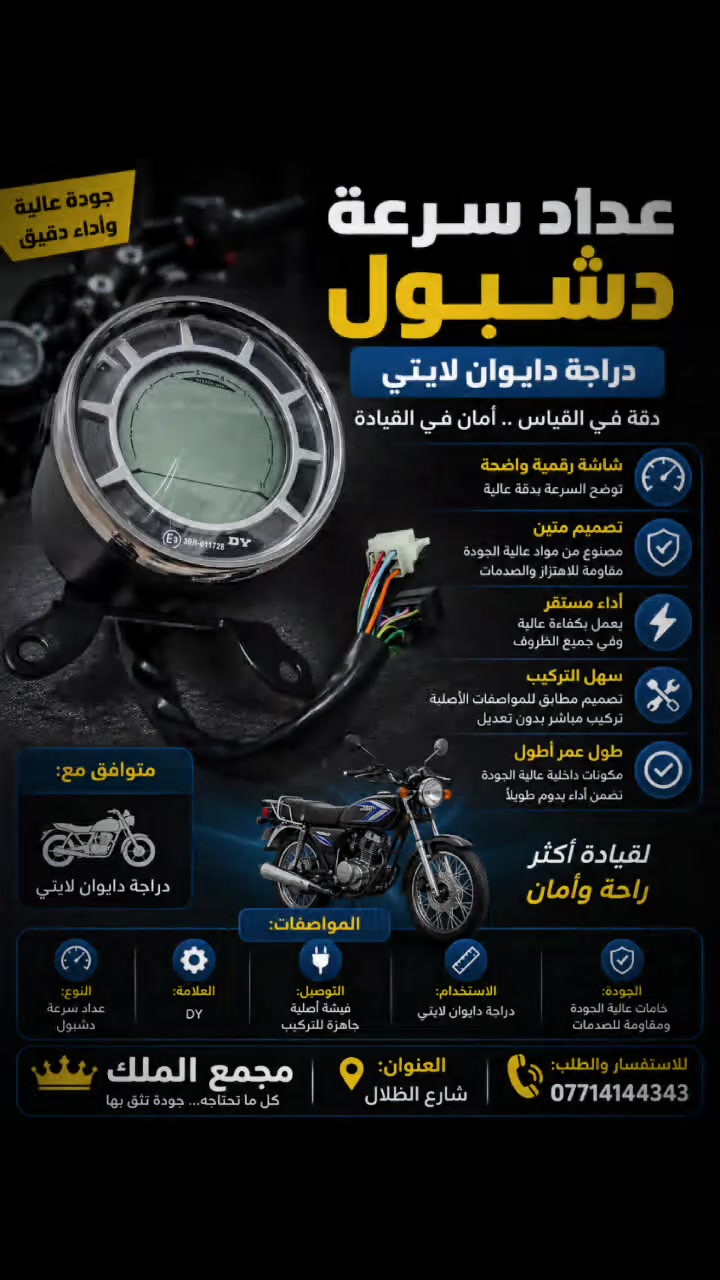 🏍️ عداد سرعة دشبول لدراجة دايوان لايتي 🏍️
هل تبحث عن عداد سرعة يجمع بين الدقة، الجودة، والمظهر الأنيق؟ نوفر لكم عداد سرعة دشبول المصمم خصيصًا لدراجات دايوان لايتي، بجودة عالية وأداء موثوق ليمنحك قراءة دقيقة أثناء القيادة.
✨ المميزات: ✅ شاشة رقمية واضحة وسهلة القراءة. ✅ قياس دقيق للسرعة ومؤشرات الدراجة. ✅ خامات عالية الجودة مقاومة للاهتزاز والعوامل الجوية. ✅ تصميم مطابق للمواصفات الأصلية. ✅ تركيب مباشر دون الحاجة إلى أي تعديلات. ✅ أداء ثابت وعمر افتراضي طويل.
🏍️ متوافق مع: ✔️ دراجة دايوان لايتي
📍 متوفر الآن لدى: مجمع الملك 📍 العنوان: شارع الظلال 📞 للاستفسار والطلب: ***********
✨ مجمع الملك كل ما تحتاجه... جودة تثق بها.
#مجمع_الملك #دايوان_لايتي #عداد_سرعة #قطع_غيار_دراجات #شارع_الظلال #دراجات_نارية #بغداد
