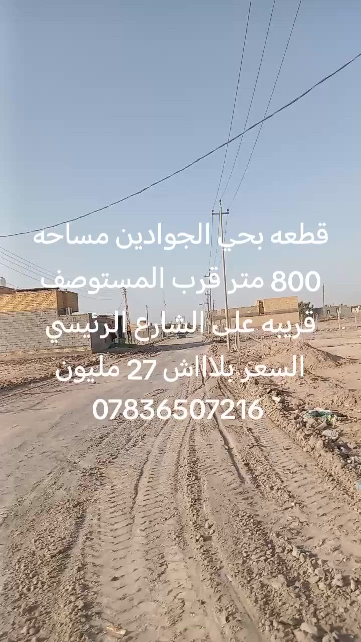 قطعه بحي الجوادين مساحه 800 متر بالنزله الثانيه قرب المستوصف قريب جدآ على الشارع الرئيسي
#السعر 27 مليون
للاستفسار الاتصال على الرقم *********** واتساب أو مراسلت الصفحه
#مكتب #عيون #الناصريه #للعقار
#عنوانه #طريق #ياحسين #قرب #مول #الكوخ
