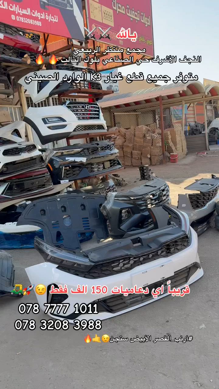 مجمع منتظر الربيعي
لتجارة ادوات السيارات الكورية
النجف الأشرف حي الصناعي بلوك ثالث 
***********
***********

