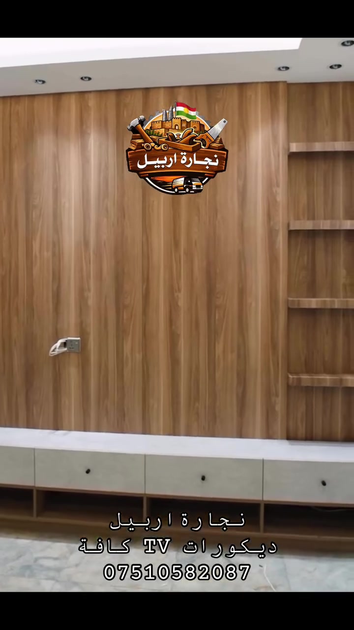 🪵 #معمل_نجارة_أربيل
الجودة التي تستحقها… والأسعار الأنسب في أربيل

🔹 خدمات صيانة الأثاث المنزلي في جميع مناطق أربيل
🚚 كادر نجارة متنقل يصل إلى موقعك بسرعة واحترافية.

خدماتنا

✅ تصميم وتنفيذ أحدث غرف النوم.
✅ تصميم وتنفيذ المطابخ العصرية.
✅ تصميم جميع أنواع الديكورات الخشبية.
✅ تنفيذ الأثاث حسب الطلب.
✅ صيانة وإصلاح غرف النوم.
✅ صيانة المطابخ والكاونترات.
✅ تصليح الأبواب المنزلية.
✅ صبغ وتجديد جميع أنواع الأثاث.

📞 للتواصل (اتصال / واتساب / فايبر):
***********

📷 شاهد آخر أعمالنا على إنستغرام:
https://www.instagram.com/mobl_arbil

🎵 تابع أحدث أعمالنا على تيك توك:
https://www.tiktok.com/@mobl_arbil

⭐ معمل نجارة أربيل
دقة في التنفيذ • جودة في العمل • التزام بالمواعيد • أسعار منافسة

