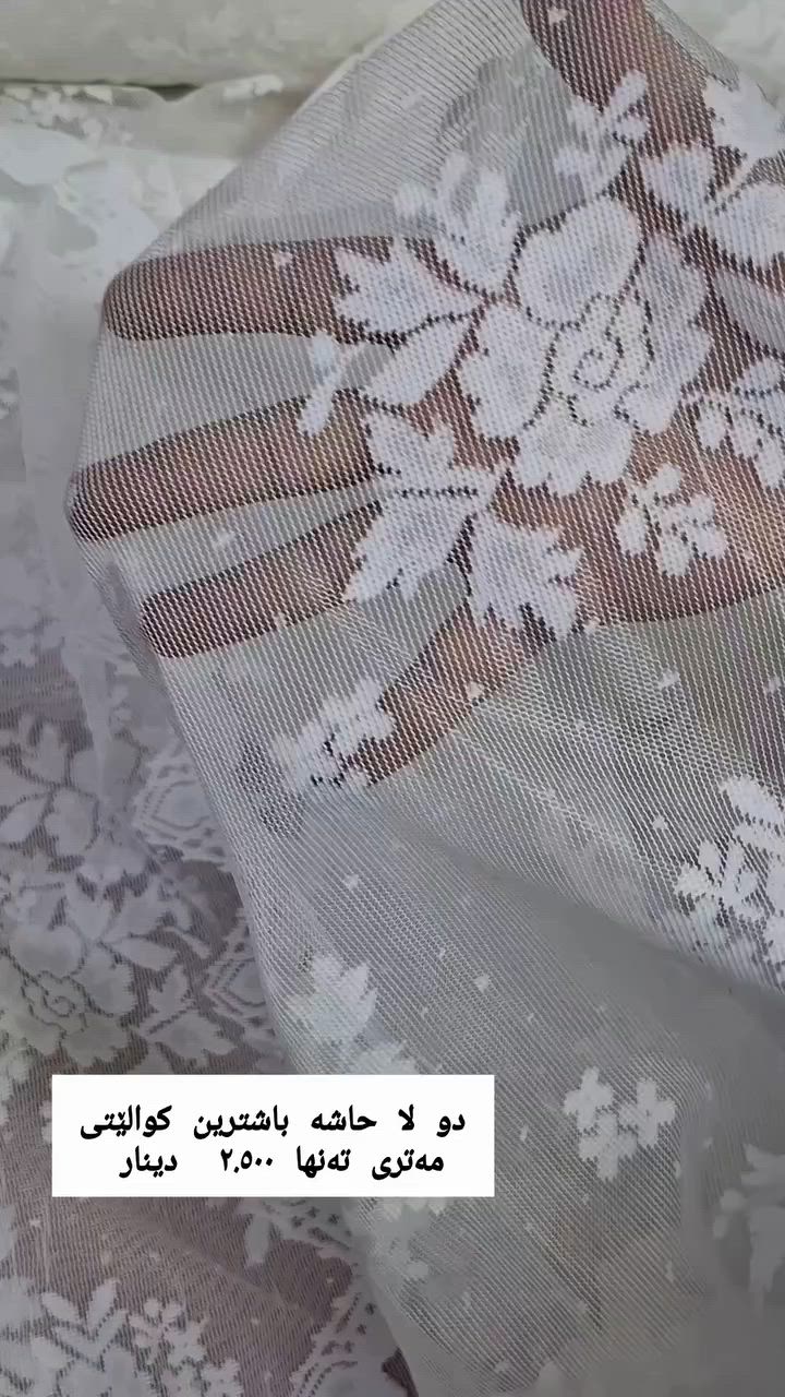 بە نرخی جوملە و هەرزانترین نرخ 
مەتری تەنها ٢.٥٠٠  دینار 
بۆ داوا کردن  نامە بنێرن بۆ پەیج یاخود پەیوەندی بکەن بە
 ***********  واتسئەپ 
گەیاندنمان هەیە بۆ سەرجەم شارەکان 
#harzan #parda
