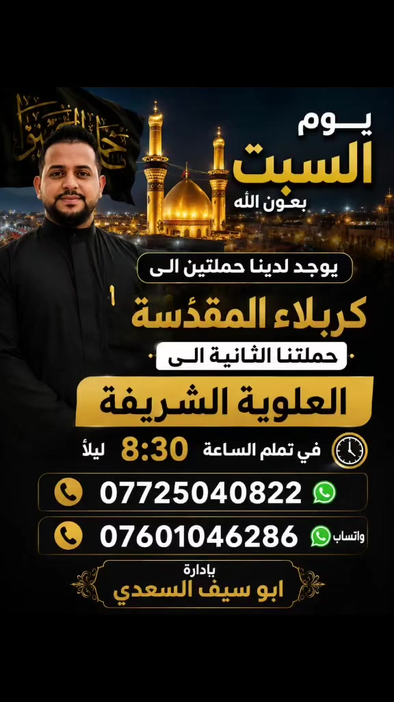 🕌 حملة أم البنين الطاهرة (ع) – أهالي الهاشمية 🕌
🌹 زوارنا الكرام...
يسرنا دعوتكم للمشاركة في رحلتنا الإيمانية إلى كربلاء المقدسة، لتجديد العهد مع سيد الشهداء الإمام الحسين (ع) وأخيه أبي الفضل العباس (ع).
📅 يوم السبت بعون الله
🚌 يوجد لدينا حملتان إلى كربلاء المقدسة.
✨ الحملة الثانية:
📍 زيارة العلوية الشريفة
🕣 الانطلاق الساعة 8:30 مساءً
📞 للحجز والاستفسار: ☎️ ***********
📲 *********** (واتساب)
بإدارة:
🌹 أبو سيف السعدي
نسأل الله أن يرزقنا وإياكم زيارة الإمام الحسين (ع) في الدنيا، وشفاعته في الآخرة، وأن يتقبل من الجميع صالح الأعمال. أهلاً وسهلاً بكم. 🌺
