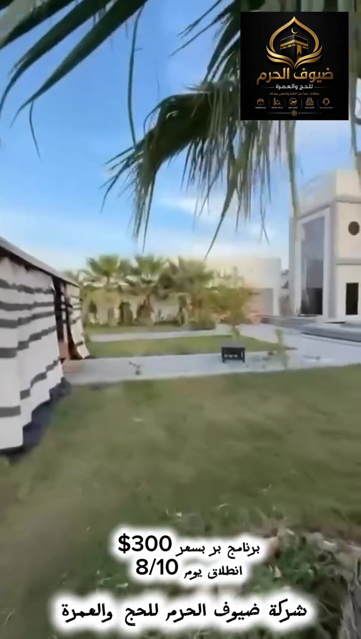 🔥 أقوى عرض عمرة بر في العراق... فرصة لا تُعوَّض! 🔥

🕋 عمرة بر فقط بـ 300$

📅 انطلاق القافلة: 8/8 إلى 8/10

لا تدع الفرصة تفوتك... برنامج متكامل بسعر يصعب تكراره، مع خدمات تليق بضيوف الرحمن.

✨ يشمل البرنامج:
🕋 10 أيام صافي
📍 3 أيام في المدينة المنورة
🕋 7 أيام في مكة المكرمة
🕌 زيارة المعالم الدينية والتاريخية في مكة والمدينة
🎁 هدية مميزة لكل معتمر
🌊 رحلة مجانية إلى مدينة جدة
🍽️ 3 وجبات طريق أثناء السفر
🌴 مبيت في أرقى مزارع حائل خلال رحلة الذهاب

✅ إشراف ومتابعة طوال الرحلة
✅ راحة... تنظيم... وخدمة نفتخر بها

📍 فروعنا:
📌 الموصل – اليرموك – مقابل جامع الريان
📌 الموصل – سايدين – حي العامل – قرب دورة الرسالة

📞 للحجز والاستفسار:
***********
***********

⚠️ المقاعد محدودة، والحجز يُعتمد بعد تثبيت الاسم وتسليم الجواز.
اجعل هذه العمرة بدايةً لطمأنينة القلب... واحجز مقعدك قبل اكتمال العدد.
