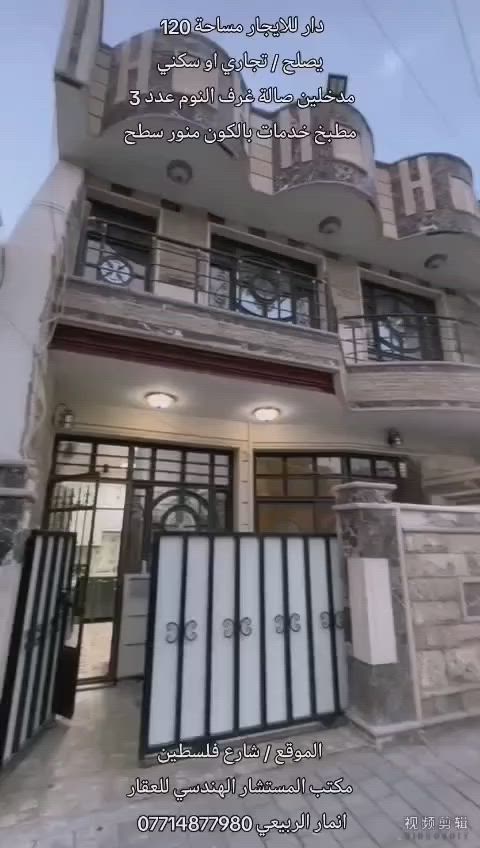 .                                 #دار_للايجار
                        #مساحة_120_متر_طابقين
                        #يصلح_تجاري_او_سكني
✅#الموقع_مميز ★ 👇    🏡#منطقة_هادئة 🏠 🛣️🚦
✅#بغداد_شارع_فلسطين

✅#مدخلين_صالة_غرف_النوم_عدد_3
✅ #مطبخ_خدمات_بالكون_منور_سطح

✅#نـسـتـقـبـل_كـافـه_العروض_التجاريه_والسكنية
✅#بناء_تصاميم_ترميم
✅#بيع_شراء_ايجار

 
✅#قناة_ايجاري_بغداد_اضغط_على_رابط_القناة_للمتابعة
https://t.me/REALESTATE_Anmar

✅#للاتصال_*********** ☎️
✅#مراسلة_واتساب_*********** 📮
✅#مكتب_المستشار_الهندسي_للعقار ♦️
✅#بأدارة_انمار_الربيعي
