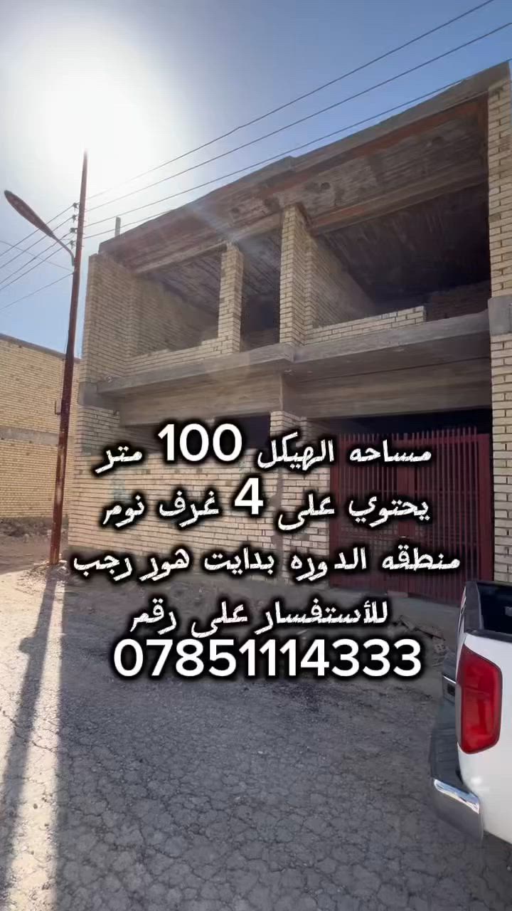 #سلام__عليكم
 #عرض__خاص
مساحه الهيكل 100 متر واجه 8 نزال 12.5 السعر 72 مليون وقابل لتفاوض يحتوي على 4 غرف نوم للاستفسارعلى رقم ***********
