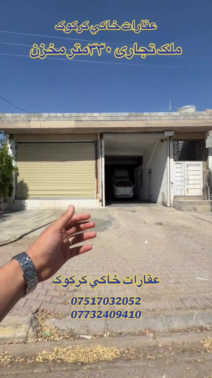 ملک تجاری 330متر
عنوان:سایدین شورجة مقابل ازاد راعی 

ملک کامل مخزن او ایجار ٧٥٠
للاستفسار 
***********
***********
