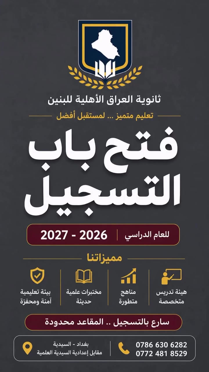 بدأ التسجيل للعام الدراسي 2026 – 2027

تُعلن ثانوية العراق الأهلية للبنين عن فتح باب التسجيل واستقبال الطلبة للعام الدراسي الجديد، ضمن بيئة تعليمية حديثة تهدف إلى بناء جيلٍ متميز علميًا وأخلاقيًا.

✨ لماذا ثانوية العراق؟
🔹 هيئة تدريس متخصصة وذات خبرة.
🔹 مناهج وخطط تعليمية متطورة.
🔹 مختبرات علمية حديثة.
🔹 أنشطة رياضية وثقافية متنوعة.
🔹 بيئة تعليمية آمنة ومحفزة على الإبداع والتميز.

📍 العنوان:
بغداد – السيدية
مقابل إعدادية السيدية العلمية.

📞 للاستفسار والتسجيل:
***********
***********
