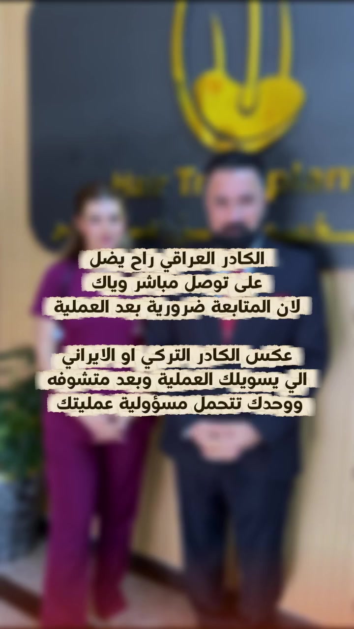 #رجع_مظهر_شبابك_وغير_صورك_مع_عروض_مركزنا👍🏻
              🔥🔥عــرض خــاص🔥🔥
يعلن مركز بغداد التخصصي لزراعة الشعر عن
                😍 نظام الاقساط 😍

⭐️️القسط الشهري بدون مقدمه
 
✅️ماستر كارد الرافدين الاستقطاع الشهري 70 الف 

✅️ماستر الرشيد الاستقطاع الشهري 100 الف فقط 

✅️ماستر الاهلي العراقي  الاستقطاع الشهري 100 الف 

⭐️يوجد لدينا ايضآ عرض vip الملكي 👑

 ⭐️ويستمر العرض التخفيض الذهبية 825 الف عراقي 🔥

الزراعه بجلسه وحده بدل من جلستين😍 
        
           👇عرضنا يتضمن👇

💚10 جلسة بلازما + 10 جلسة ميزو الاسباني للشعر 💉💉
💚3 جلسات بلازما + 3 جلسات ميزو للوجه تبيض ونضاره 💎
💚نتائج ممتازه باستخدام ✨️تقنية السفير ✨️
💚معاينه مجانيه 
💚عملية الزراعه بدون الم و بأعداد مفتوحه من البصيلات
💚شامبو طبي مجاني🧴 
💚متابعه مجانيه بعد العملية من قبل الكادر لمدة سنه 🆓
💚رسمة خط الجبهة بصوره احترافيه 🖌
💚حقيبة علاجية💫 
💚تحاليل وفحوصات ما قبل الزراعة 🩺
💚غسل الشعر بعد العملية وعناية بالشعر المزروع🚿
💚وجبة طعام 🥘 فاخره
💚والاهم من هذا كلة ننطيك شهادة ضمان مدى الحياة يعني اذا بعد ٤٠ سنه صارت عندك تساقط او خفة تجي وتجيب الضمان وتعيد الزراعة مجانا💫📜

       
💚العمليه اتكون تحت اشراف طبيب 🥼🩺مختص👨‍⚕️

💚العنوان💙بغداد المنصور _شارع مول بابلون _البناية مارينا الحمراء للاحذية والحقائب النسائية الطابق الخامس مقابل جامع الرحمن❤️

💚للحجز والاستفسار مراسلة الصفحة 
أو الاتصال على الارقام التالي: 
***********   
***********
***********
  أو وتس اب

أهـــلا وسهــلآ بــــكم في مركــزنا♥️ ♥️
