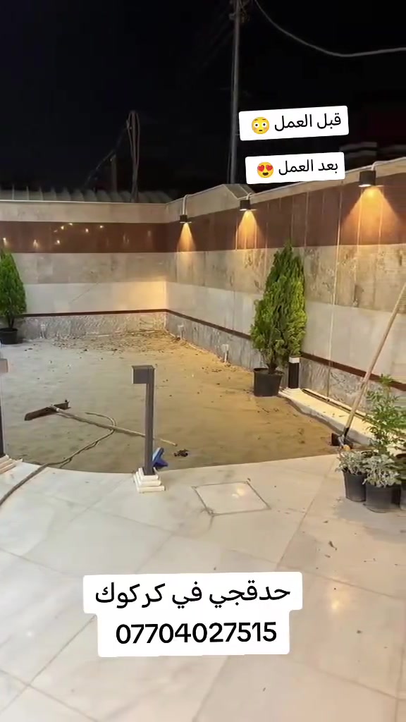 #حدقجي #في #كركوك 🌿

🌱 نعمل كافة أعمال الحدائق داخل كركوك 

✅ تصميم وتنفيذ الحدائق المنزلية والعامة
✅ زراعة الثيل الطبيعي
✅ زراعة الأشجار والورود ونباتات الزينة
✅ تنسيق الحدائق والديكورات الخارجية
✅ قص وتهذيب الثيل وصيانة الحدائق

📞 للتواصل والاستفسار (واتساب):
***********

🌹 جودة في التنفيذ... ولمسة جمالية تجعل حديقتك أجمل.
