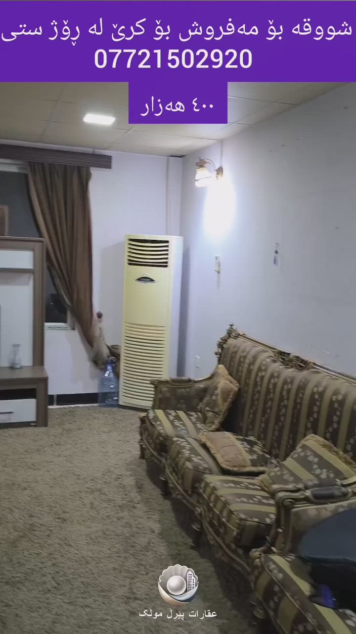 **شوقەی مەفروش ئامادەکراو بۆ کرێ لە ڕۆژ ستی!** 🏡✨
تایبەتمەندییەکانی شوقەکە:
 * **شوێن:** ڕۆژ ستی (بۆردی نیشتەجێبوونێکی ئارام و پڕ خزمەتگوزاری).
 * **دۆخ:** مەفروش (کامل ئەساسی نوێ و پێویستی تێدایە).
 * **پێکهاتە:**
   * هۆڵی میوان (فراوان و ڕووناک)
   * چێشتخانە (کامل کەلوپەل)
   * ٢ ژووری نوستن
 * **نرخی کرێ:** تەنها **٤٠٠ هەزار دینار** بۆ مانگێک.
> 📞 **بۆ پەیوەندی و زانیاری زیاتر:** [***********]
🟣📞https://wa.me/9647721502920
### **العربية (Arabic)**
**شقة مفروشة بالكامل للإيجار في روج ستي!** 🏡✨
**المواصفات:**
 * **الموقع:** روج ستي (مجمع سكني هادئ ومتكامل الخدمات).
 * **الأثاث:** مفروشة بالكامل (كامل أساسي) وبأجود الأنواع.
 * **التقسيم:**
   * صالة استقبال (واسعة ومريحة)
   * مطبخ مجهز
   * ٢ غرف نوم
 * **سعر الإيجار:** **٤٠٠ ألف دينار عراقي** شهرياً فقط.
> 📞 **للتواصل والاستفسار:** [***********]

#شوقە_بۆ_کرێ #ڕۆژ_ستی #شوقە_مەفروش #عقارات_كردستان #شقق_للايجار
