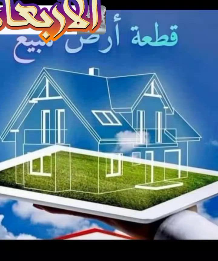 قطعة أرض طابو صرف حي الحريه الأول للبيع مناسبه  جداً للأستفسار   ***********
