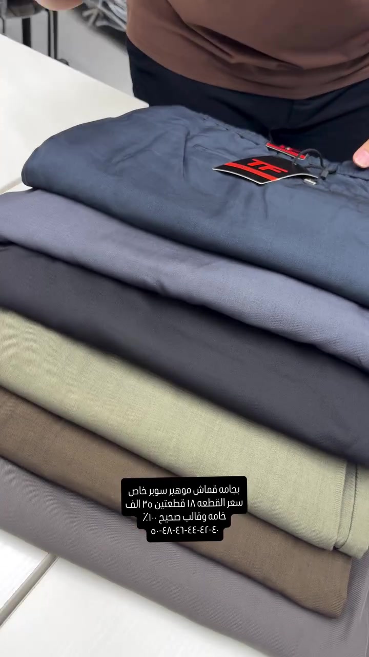 بجامه سوبر خاص خامه قماش موهير تجي ليگرا خفيفه لبسة بنطرون قياسات صحيحه وقالب ولا اروع وجدا مريحه باللبس وقالب راهي

قياسات ٤٠-٤٢-٤٤-٤٦-٤٨-٥٠-٥٢ سعر القطعه ١٨ قطعتين ٣٥ الف 

نعم يتوفر توصيل ٥ الف دينار لجميع محافظات العراق 

عنواننا الجديد والوحيد بغداد الحريه شارع الدور الرئيسي مجاور الضريبه او مقابل لحوم ومشويات العنبر للاستفسار يرجى مراسلتنا على الوتس اب لغرض ارسال الموقع *********** 

راسلنا وتس اب حتى نرسلك لوكيشن  location المحل على الخرائط راسلونا على الوتس اب الخاص بالصفحه 👇👇👇 https://wa.me/message/2SVHGB7QQY7FJ1 

اوقات دوام المحل من الساعه ١٢ ظهراً والى الساعه ١١ ليلاً على مدار ايام الاسبوع
