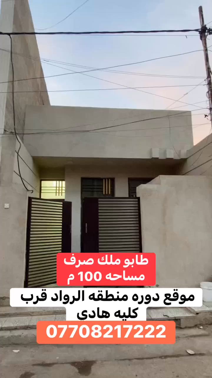 مساحه 100 متر طابو ملك صرف
طابق واحد بناء حديث 5*20
موقع دوره الرواد قرب كليه السعر 175 
***********

