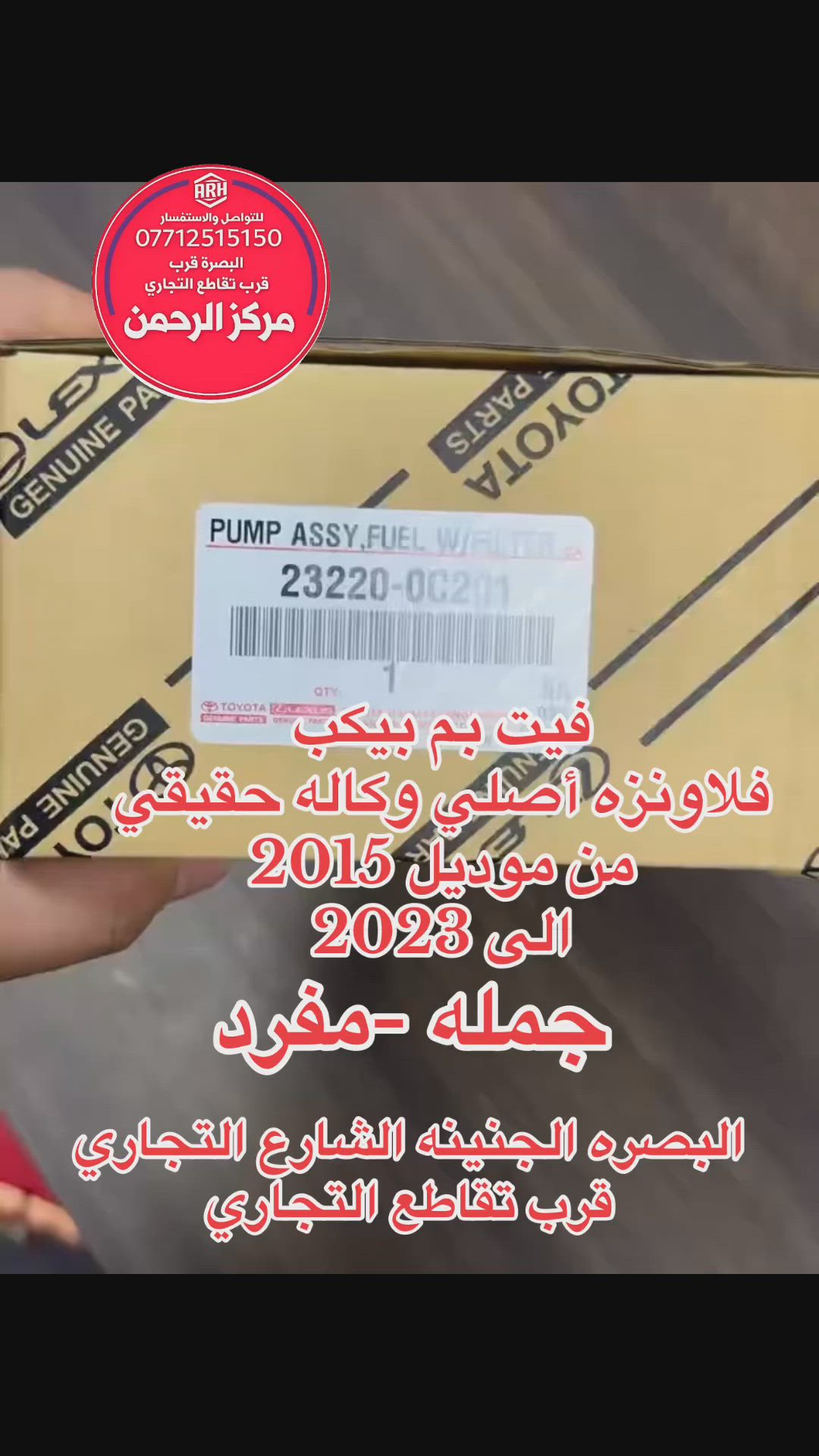 فيت بم 
بيكب فلاونزه أصلي وكاله بوصل ضمان
بيكب فلاونزه من موديل 2016 الى 2023

طبعا او موجود اصلي من موديل 2007 الى 2015
أصلي وكاله مو كوبي ونبيعه أصلي

البصره الجنينه الشاراع التجاري
قرب تقاطع التجاري
مركز الرحمن
***********
