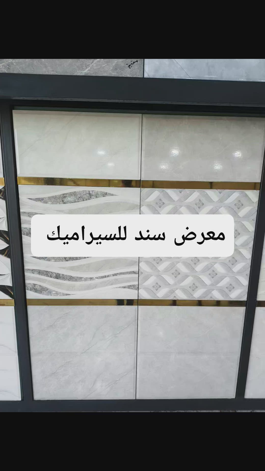 🔥 وصل حديثاً إلى معرض سند للسيراميك 🔥
إذا تدور على أناقة الجدران وجودة تدوم…
نوفر لك أفضل أنواع سيراميك الجدران بأحدث التصاميم العصرية والكلاسيكية ✨
✔️ جودة عالية وأسعار منافسة
✔️ تصاميم تناسب كل الأذواق
✔️ خيارات متعددة تناسب بيتك أو مشروعك
📍 العنوان: الرمادي – الـ5 كيلو – الشارع العام
📞 ***********
📲 راسلنا أو اتصل الآن واحجز اختيارك قبل نفاذ الكمية!
