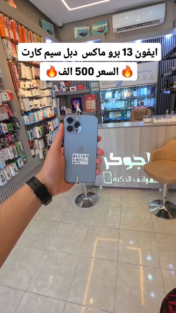 ايفون 13 برو ماكس 
                 ذاكره 128GB 
                     دبل سيم كارت
                       مبدل شاشة + بطارية أصليات
السعر 500 الف
.
العنوان :- تكريت شارع الأربعين قرب شركة زين مجاور مركز تكريت للحاسبات مقابل مطعم جوسي بيف مركز الجوكر للهواتف الذكية 🚩
للاستفسار الاتصال على
*********** 📞
*********** 📞
