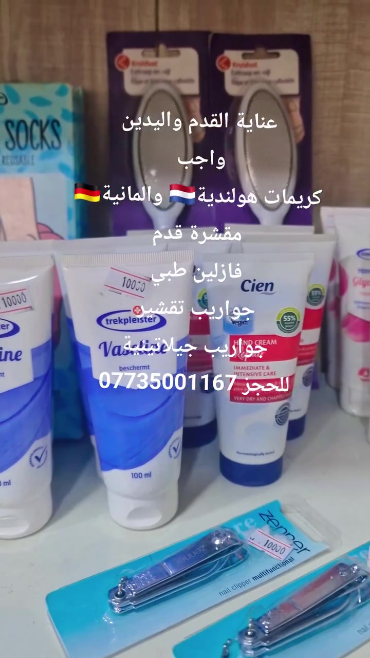 كريمات اصلية وفازلين طبي وجواريب مقشرة القدم وجواريب جيلاتينية. 
للحجز ***********
 #عناية_قدم #اكسبلور #صحةوجمال 
 @topfans
