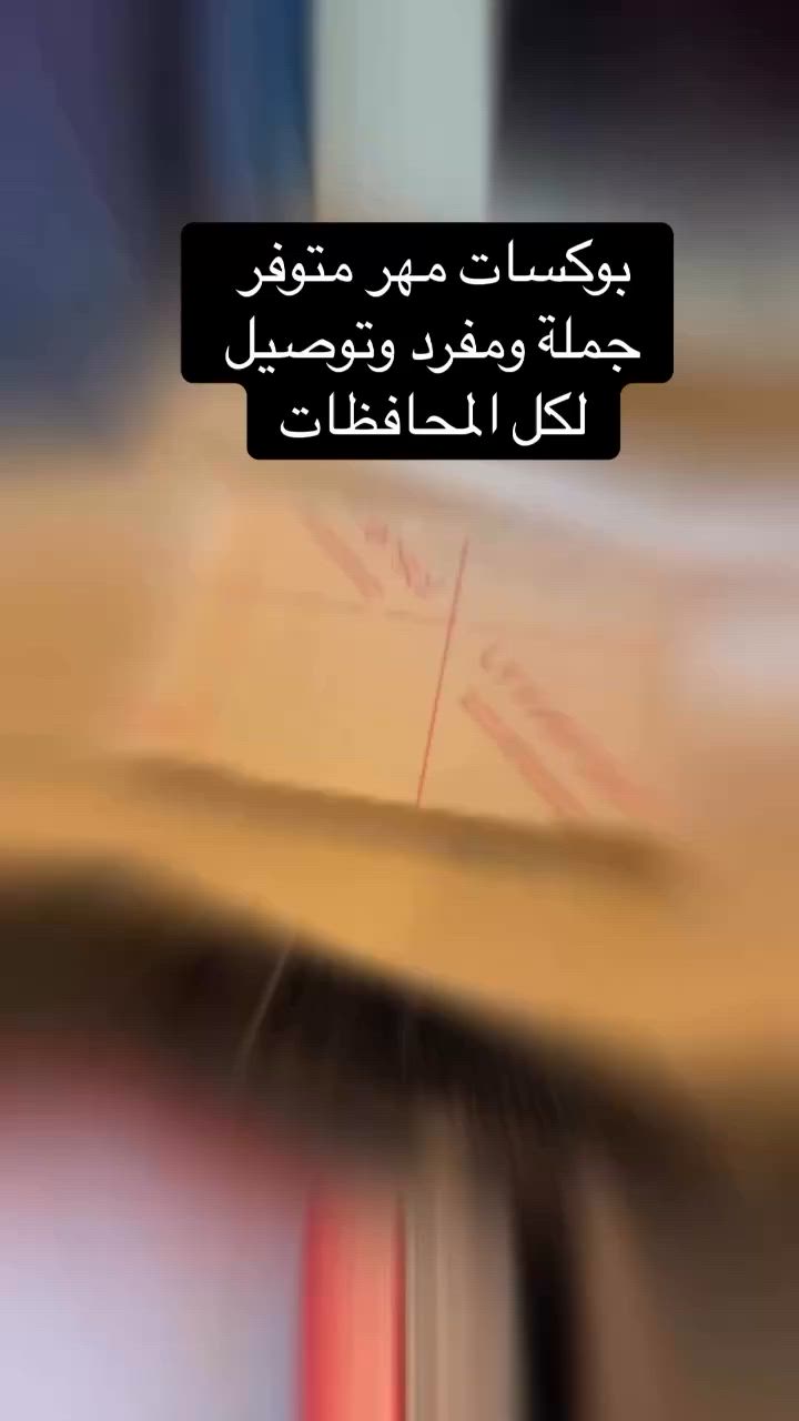 بوكسات مهر متوفر جملة ومفرد بتصميم مميز
متوفر تجهيز حسب الطلب
العنوان موصل هي الزهور
متوفر توصيل لكل المحافظات
للحجز والاستفسار راسلنا وتدلل❤️🌹


**إذا كنت صاحب هذا الإعلان وتريد حذفه لأي سبب، رجاءا أرسل رسالة إلى الدعم الفني**