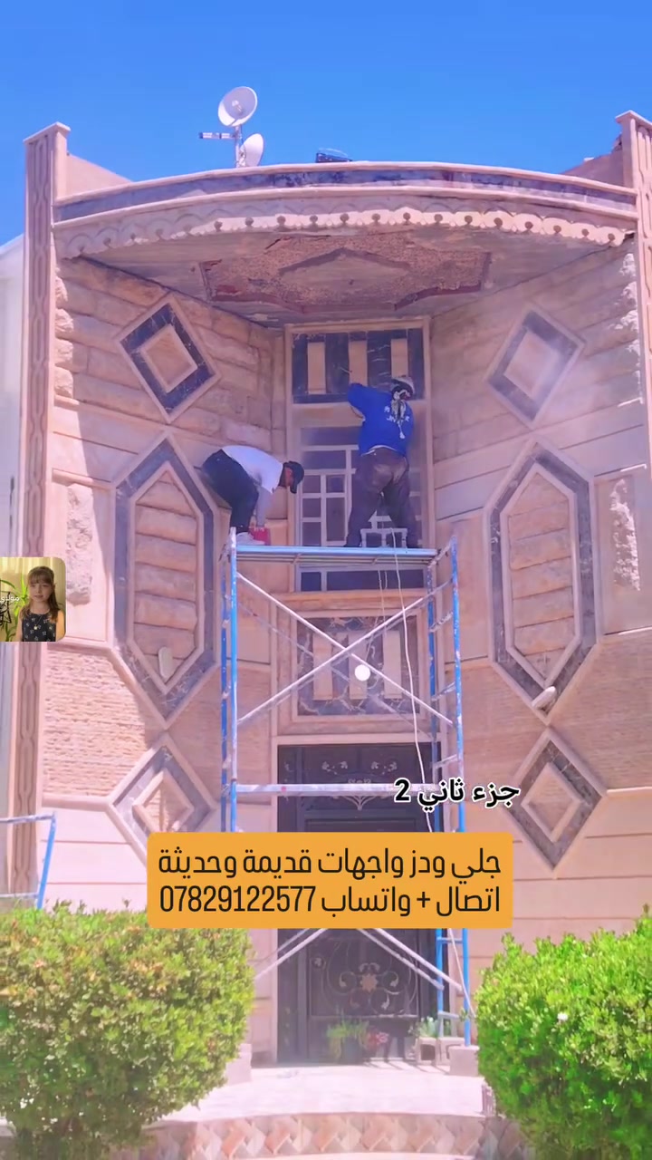 #الجزء الثاني
جلي ودز واجهة 🏛
واجهة بيتك القديمة نرجعها جديدة 🏛🏛
#اتصال + #واتساب ***********

