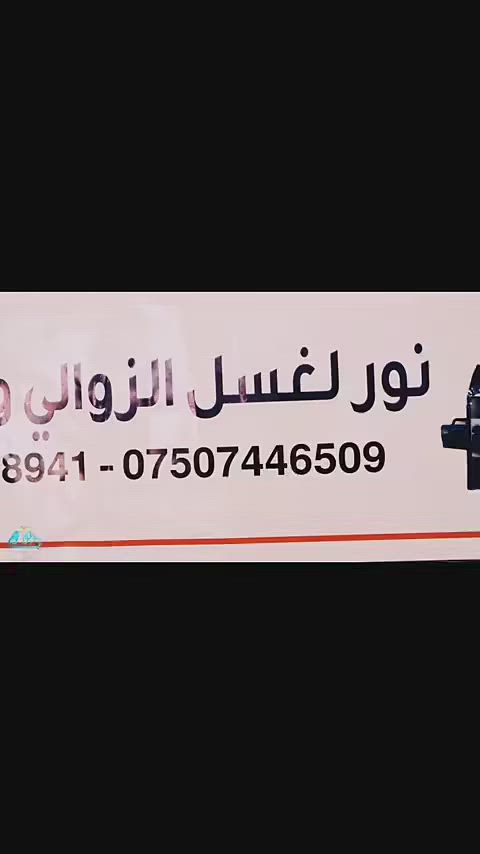 خدمة غسل وتنظيف الزوالي والموكيت والقنفات
بأحدث الطرق والمكائن نستخدم افضل واجود انواع الشامبو أيضاً يتوفر خدمة غسل الموكيت موقعي للفنادق والمساجد للحجز ارسل العنوان ورقم الهاتف على الوتس اب ‏‪***********‬‏
‏‪***********‬‏
