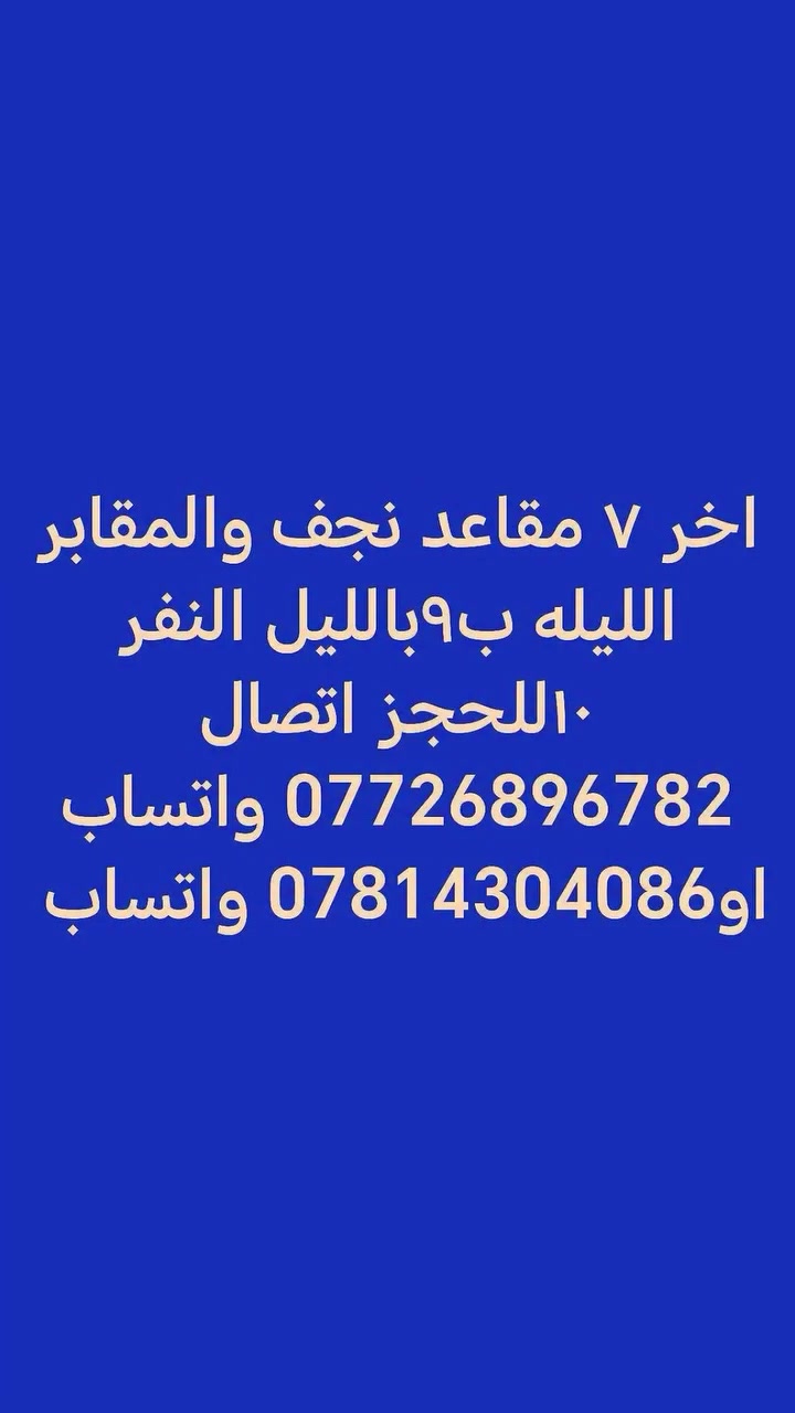 حمله لطيف العايدي

#نجف_والمقابر_كوفه
الليله ب٩ بالليل 🕘🕘
النفر ١٠
للحجز ***********
او*********** واتساب
#كوت_العزه
