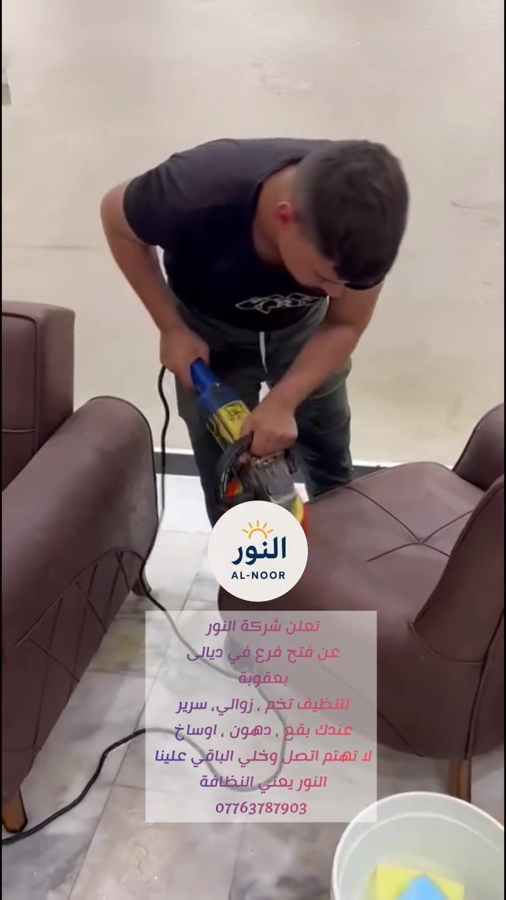 ✨ نعلن عن افتتاح فرعنا الجديد في محافظة ديالى ✨

📍 شركة النور للتنظيف الموقعي أصبحت الآن في خدمتكم داخل محافظة ديالى.

خدماتنا:
✅ تنظيف تخم
✅ تنظيف الزوالي والموكيت
✅ تنظيف الأسرة والمفروشات

الاسعار:
10-8 مقاعد بسعر 35 
7-6 مقاعد بسعر 30 
5 مقاعد وأقل بسعر 25 

نقدم لكم خدمة احترافية بأفضل المعدات والمواد لضمان نظافة مثالية.

📞 للحجز والاستفسار، تواصلوا معنا

***********
شركة النور للتنظيف الموقعي
🌟 نظافة وثقة وجودة 🌟
