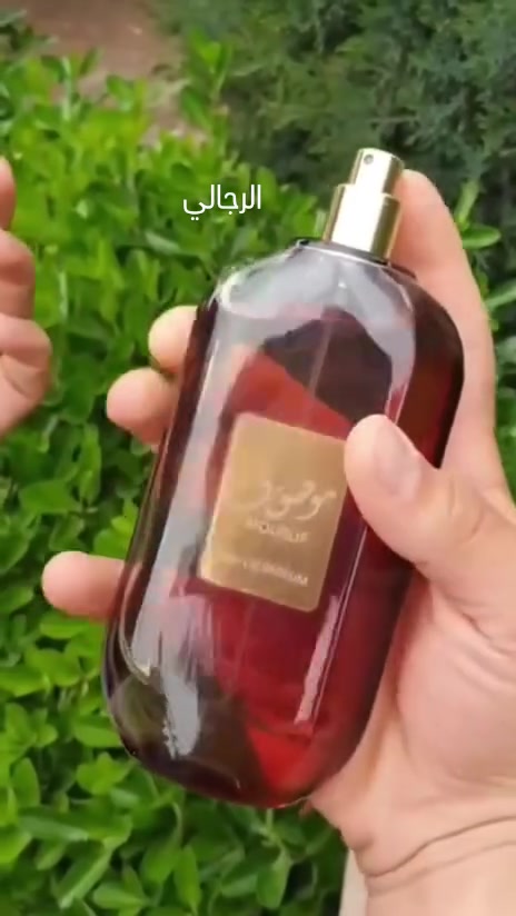 واتساب ***********

🔥 وصل عطر موصوف الشهير! 🔥
الترند اللي الكل ينتظره صار متوفر بـ لونين ونوعين أروع من الثاني!
🤎 موصوف (الجوزي) — فخامة شرقية ⚜️
 ريحة دافية وجذابة تثبت حضورك بكل مكان.
 فوحان قوي وثبات عالي
💖 موصوف الوردي (Mousuf Wardi) — أنوثة ورقة 🌸
 عطر نسائي فاخر من دار أرض الزعفران،
الحجم: 100 مل (Eau de Parfum) 🛍️
#الاصلي_100 #للحجز_والاستفسار_مراسلة_خاص
#تصويرنا + #بوست#عطر ادکلن عطور عطر_زنانه عطرمردانه عطروادکلن عطرزنانه عطورات عطر_فرنسي پرفیوم عطر_مردانه ادکلن_زنانه هديه_حب بنات_مكه_جده_الطايف عطوري بخور هدايا_جيزان ادکلن_مردانه ادکلن_اصل mist_hair عطر_نسائي هدايا_عطورات عطورات_ثابته عطورات_فرنسية misthair ادکلن_اورجینال بخور_موري عطور_شعر عطر_اصل عطور_مميزة
