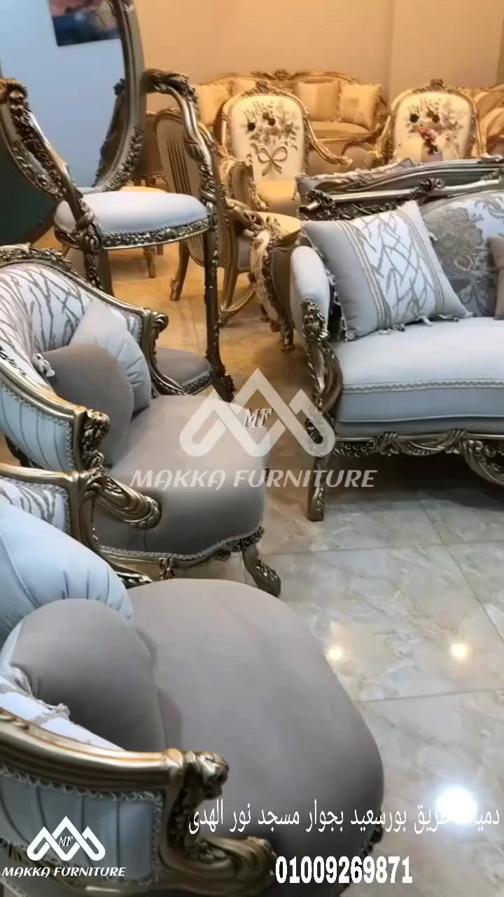 ✨لو بتدور على الفخامة الحقيقية والتصميم العصري اللي يجمع بين الراحة والجمال…
🔹 تصميم راقٍ مستوحى من أحدث صيحات الأثاث العالمي
🔹 خامات عالية الجودة تعيش معاك سنين
🔹 ألوان أنيقة تناسب كل الأذواق والديكورات
🔹 تفاصيل دقيقة بتعكس الذوق الرفيع والفخامة
🔹 راحة مثالية تخلي كل لحظة في بيتك مميزة
📍 للتواصل هاتفياً أو واتس آب: 📲📞
010 09269871 
📌 عنواننا :
دمياط طريق بورسعيد بجوار مسجد نور الهدى 
📌 اللوكيشن :
https://maps.google.com/?cid=1***********47545418&entry=gps
#اثاث #furniture #صالون #salon #explore
