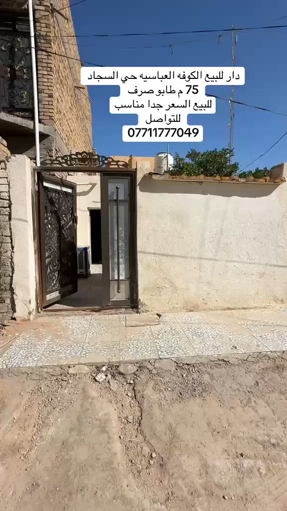 مكلف بالنشر 
الدار في الكوفة العباسية حي السجاد بالقرب من دائرة كهرباء العباسية الجديده قرب مشروع الماء 75 متر للاتصال على الهاتف المنشور او الهاتف البديل *********** طابو صرف
