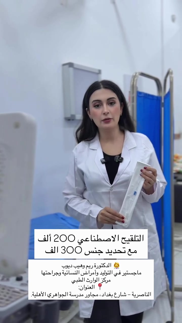 التلقيح الاصطناعي 200 ألف
مع تحديد جنس 300 الف 
👩‍⚕️ الدكتورة ريم وهيب ديوب
ماجستير في التوليد وأمراض النسائية وجراحتها

📍 أوقات الدوام:
🕘 يومياً طوال أيام الأسبوع
⏰ 9:00 صباحاً – 12:00 ظهراً
⏰ 2:30 ظهراً – 9:30 مساءً

📞 للاستفسار وحجز المواعيد:
✅ العيادات البشرية: ***********
✅ عيادات التجميل: ***********
✅ عيادات الأسنان: ***********

📍 العنوان:
الناصرية – شارع بغداد، مجاور مدرسة الجواهري الأهلية.

#مركز_الوارث_الطبي_الخيري #الناصرية #العراق #اكسبلور #ترند
