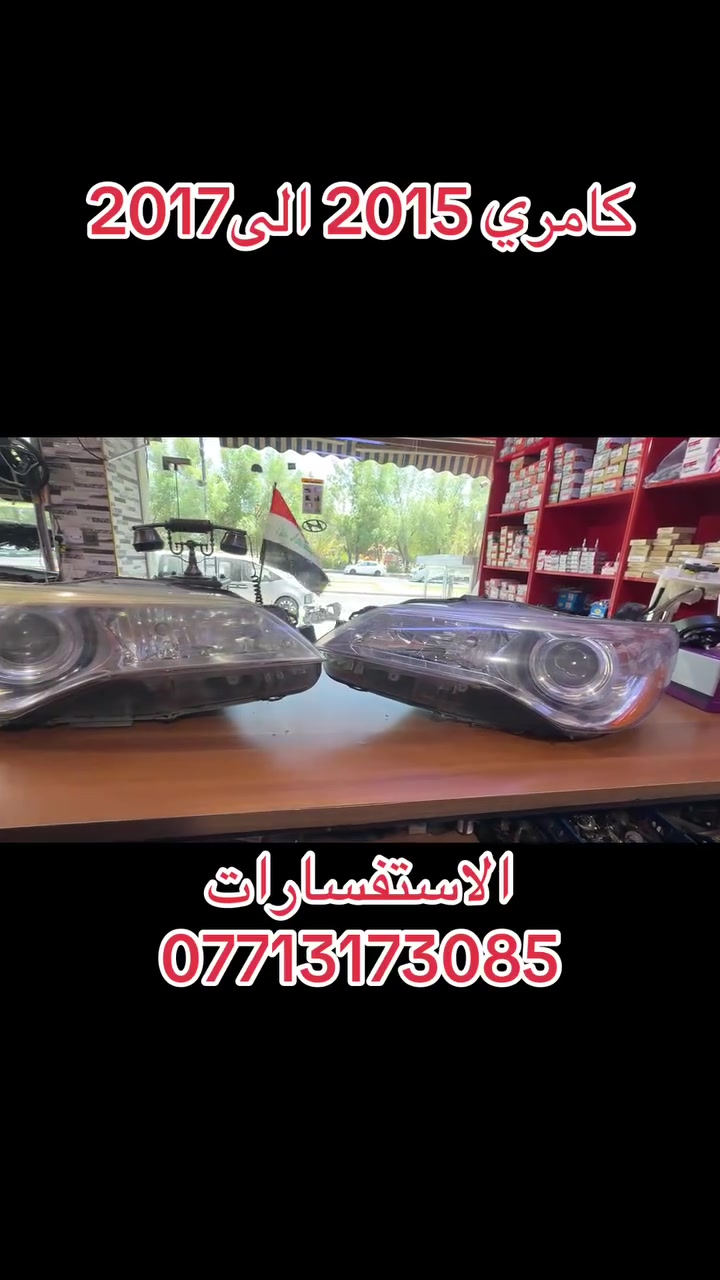 سلام عليكم لايتات كامري اصلي تفصيخ 
الاستفسارات ***********
العنوان بغداد الشعله
اسم المحل عين دبي
