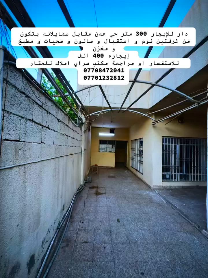 دار للإيجار مستقل 300 متر 
حي عدن إيجاره 400 الف قفله 
للاستفسار 
***********
***********
