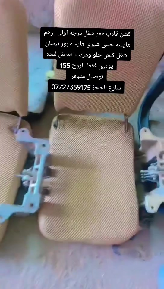 كشن قلاب ممر شغل درجه اولى يرهم هايسه جنبي شيري هايسه بوز نيسان 
شغل كلش حلو ومرتب العرض لمده يومين فقط الزوج 155
توصيل متوفر لجميع محافضات العراق 
للحجز خاص او واتساب ***********
