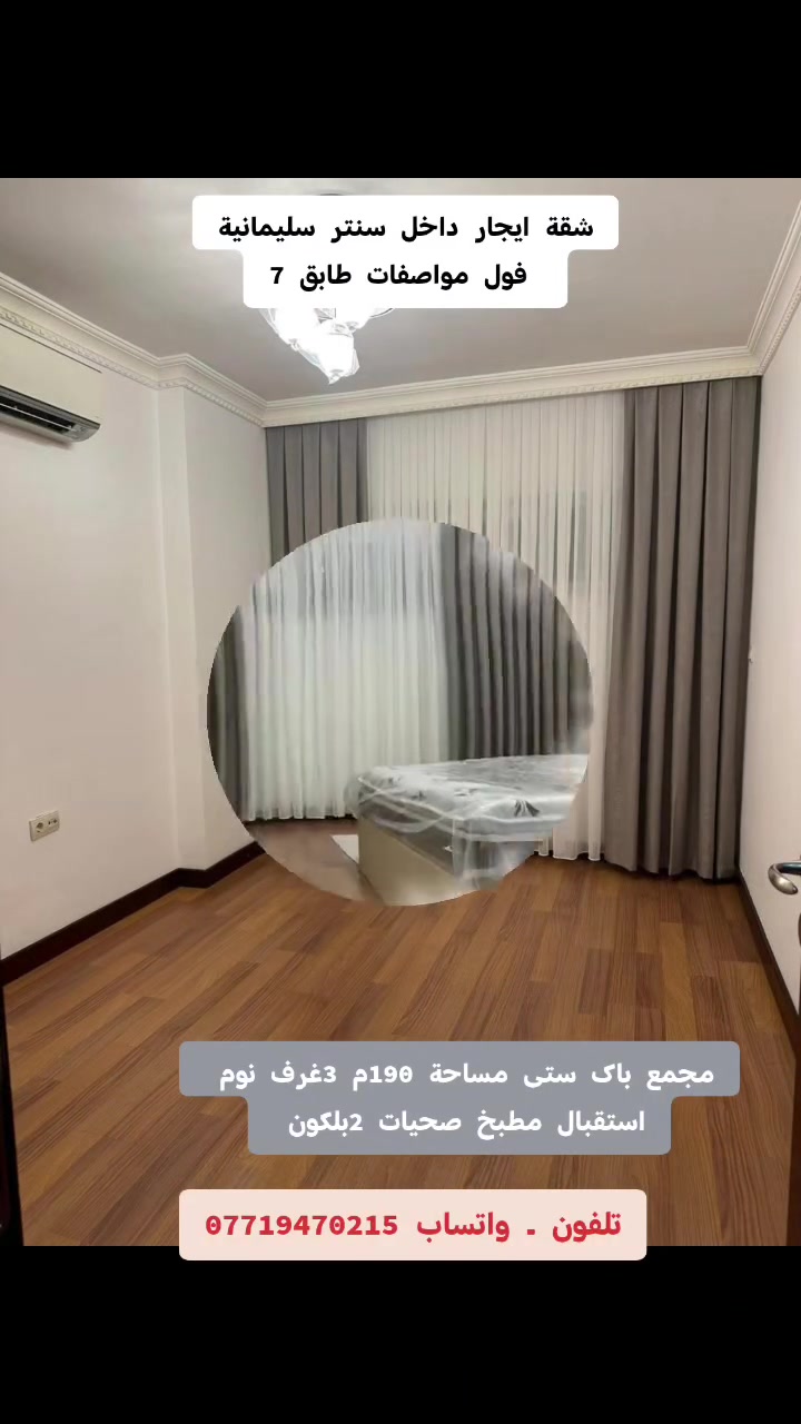 شقة ایجار داخل سنتر سلیمانیة
مساحة 190م مجمع پاک ستی 
 3غرف نوم استقبال مطبخ هول 2بلکون صحیات 
تلفون ـ واتساب ـ ***********
