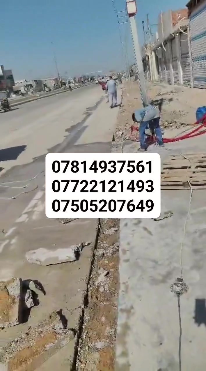 🔨 مكتب أبو محمد لقطع وتثقيب الخرسانة
نقدم جميع أعمال قص وتثقيب الخرسانة بأحدث الأجهزة وبدقة عالية داخل بغداد.
✅ تثقيب السقوف والجدران بجميع الأقطار
✅ قص السقوف والجدران الخرسانية
✅ تقشيط الجدران
✅ حدل وتسوية الأرضيات
✅ إنجاز سريع ودقة في العمل
✅ فريق متخصص وخبرة عالية
✅ أسعار منافسة وخدمة ميدانية داخل بغداد
📞 للاستفسار والحجز: *********** *********** ***********
📍 مكتب أبو محمد اتصل الآن أو راسلنا عبر واتساب لحجز موعد العمل.
#مكتب_أبو_محمد #قص_الخرسانة #قطع_السقوف #تثقيب_السقوف #تثقيب_الجدران #كور_خرسانة #تقشيط_الجدران #حدل_الأرضيات #بغداد #مقاولات #بناء @إشارة
