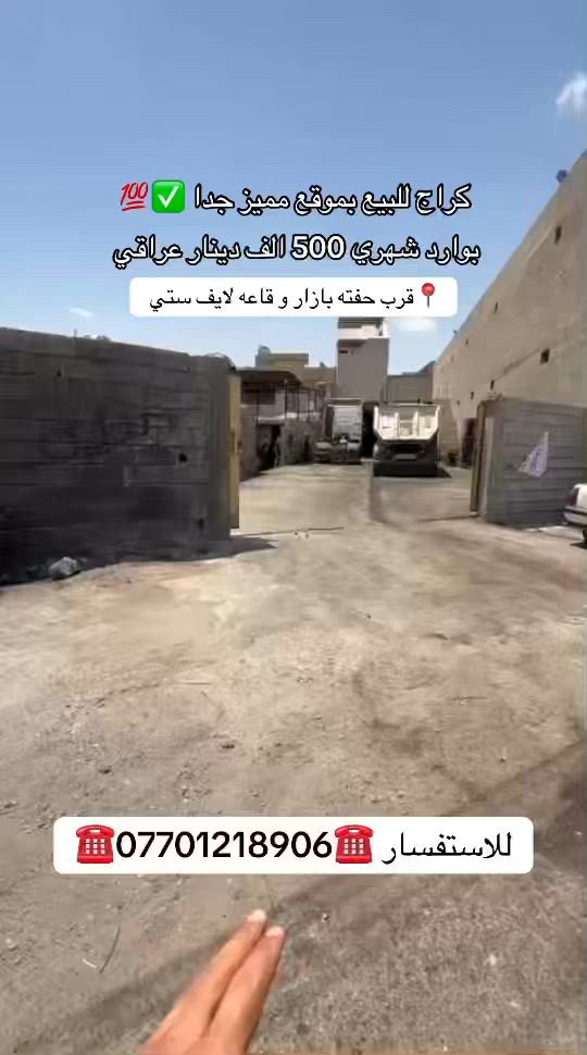 كراج للبيع بوارد شهري 500 الف 📍 قرب حفته بزار وقاعه لايف ستي للاستفسار ☎️***********☎️
