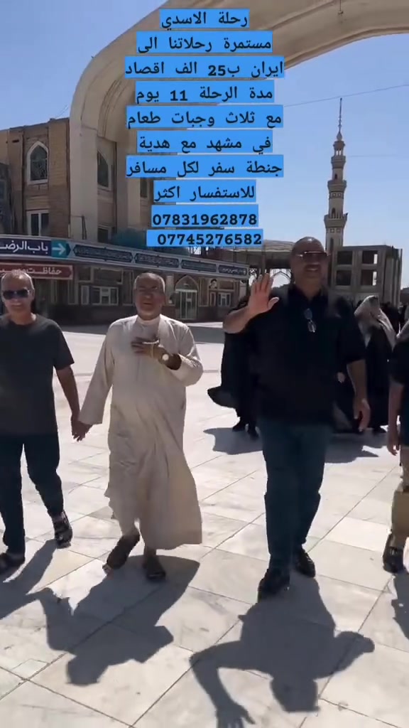 🔴 ان شاء الله بعد زيارة الاربعين تنطلق🧳 🔴 رحلاتنا الى ايران🇮🇷 الله يرزقكم الزيارة ان شاء الله ربي يحفظ الجميع🤲🤲 
***********📞 
*********** 📞
