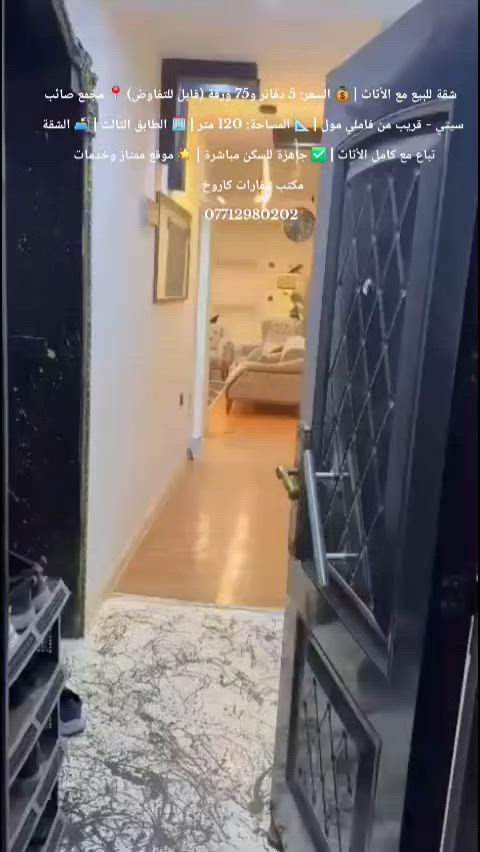 🏡✨🔥 شقة للبيع مع الأثاث – فرصة لا تُعوّض 🔥✨🏡
💎 للبيع شقة مميزة مع كامل الأثاث في مجمع صائب سيتي 💎
💰 السعر: 5 دفاتر و75 ورقة فقط (قابل للتفاوض) 💰
📍 الموقع: مجمع صائب سيتي 📍 قريبة جداً من فاملي مول
📐 المساحة: 120 متر 🏢 الطابق: الثالث 🛋️ الشقة تُباع مع الأثاث ✨ جاهزة للسكن مباشرة 🌟 موقع هادئ وخدمات متوفرة 🚗 سهولة الوصول إلى جميع المرافق والخدمات
📞 للاستفسار والحجز: 🏢 مكتب عقارات كاروخ 📱 ***********
🔥 لا تضيع الفرصة... شقة مميزة بسعر مناسب وفي موقع رائع 🔥
#للبيع #شقة_للبيع #صائب_سيتي #فاملي_مول #سليمانية #عقارات #مكتب_عقارات_كاروخ
