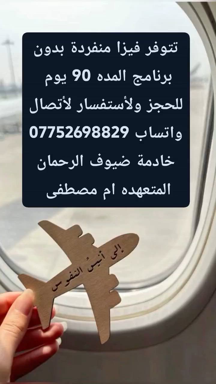 السلام عليكم ورحمة الله وبركاته 
تتوفر فيزا منفردة بدون برنامج تستلمه خلال 42 ساعه السعر 300 الف دينار عراقي