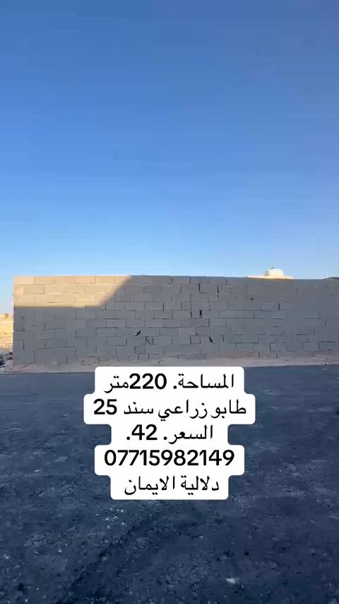📞 *********** ➡️ 📲 اتصل الآن واحجز بيتك 🏢 مكتب دلالية الإيمان للعقار ✨ أحدث العروض العقارية ✨ 🏠 بيوت للبيع في بغداد بمواقع مميزة وأسعار مناسبة للجميع 📍 الموقع: سبع قصور – حي أور – الشعب 💰 أسعار تناسب ميزانيتك – في أرقى المناطق ⚠️ العرض للجادين فقط ✅ 📲 تواصل معنا عبر واتساب أو اتصال مباشر ⸻ #الشعب_الصيني_ماله_حل😂😂  #ترند #اكسبلور #بيوت_للبيع #عقارات_العراق
