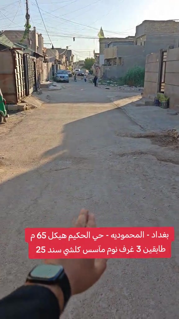 🏡 هيكل زراعي سند 25 للبيع 📍 بغداد – المحمودية – حي الحكيم ✅ قريب من سوق المحمودية ✅ خدمات كاملة 📐 المساحة: 65 م² 📏 الواجهة: 5 م | النزال: 13 م 🛏️ يحتوي على 3 غرف نوم ⚡ مؤسس كهرباء وماء ومجاري 🪟 بوب+ وشبابيك جاهزة 📞 مكتب الأستاذ عباس الوائلي للعقار (مكتب مجاز) *********** *********** #عقارات_بغداد #اكسبلور #المحمودية #عباس_الوائلي_للعقار #بغداد 

