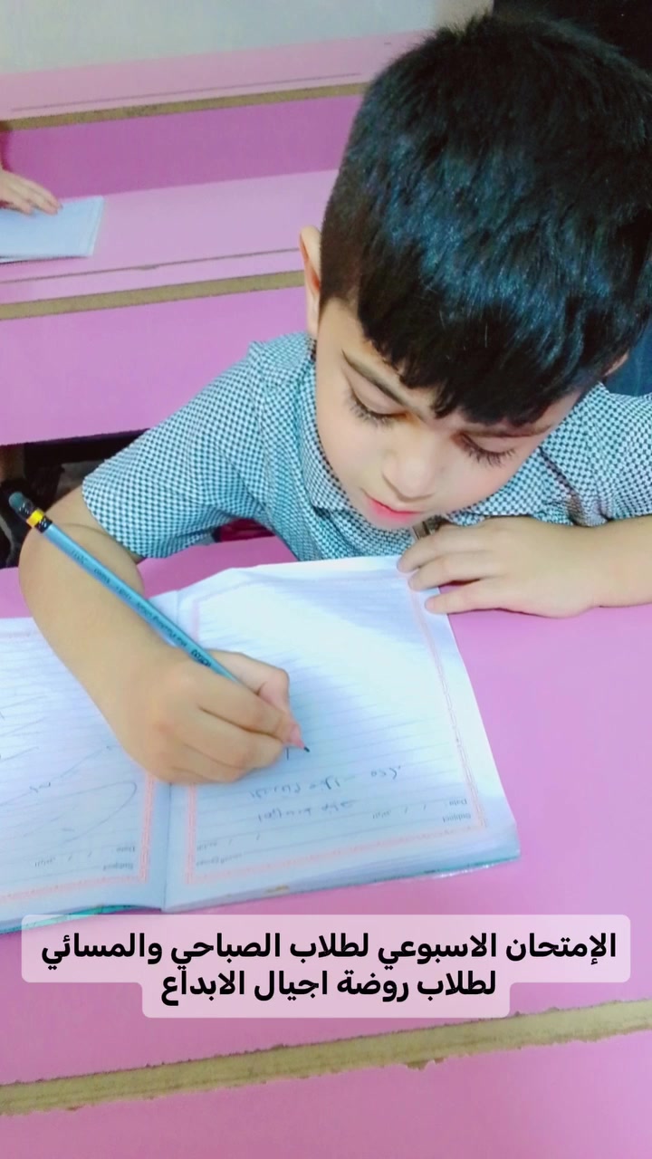 📚✏️ الامتحان الأسبوعي لمادة الرياضيات
ضمن خطتنا التعليمية المستمرة، خاض أطفالنا اليوم الامتحان الأسبوعي لمادة الرياضيات، وسط أجواء هادئة ومليئة بالحماس والثقة.
نتمنى التوفيق والنجاح لجميع أطفالنا الأعزاء، ونشكر أولياء الأمور على دعمهم ومتابعتهم المستمرة. 🌸
روضة وحضانة أجيال الإبداع الأهلية
📍 بغداد الجديدة – النعيرية
📞 ***********
