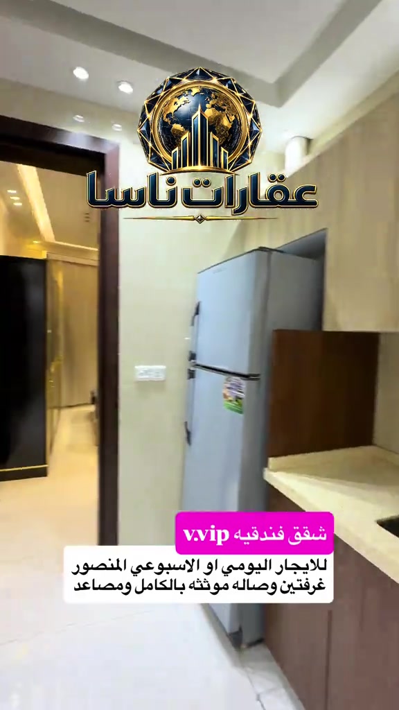 ✨ شقق فندقية للإيجار اليومي والأسبوعي 🏢 📍 الموقع: المنصور 🛏 التفاصيل: غرفتين وصالة ومطبخ 💡 الخدمات المشمولة: ❄️ تكييف كامل 📶 إنترنت سريع ⚡ كهرباء مشمولة 🛗 مصعد شغال 24 ساعة 📞 للحجز والاستفسار: *********** #عقارات #ايجار_يومي #شقق_فندقيه #المنصور #بغداد  بغداد، ناسا للعقارات، ناسا ريل استيت، Nasa Real Estate، Baghdad Real Estate، Iraq Real Estate، Luxury Homes Baghdad، Baghdad Houses For Sale، عقارات الدورة، عقارات المنصور، عقارات الاعظمية، عقارات الكرادة، عقارات الجادرية، عقارات بغداد الجديدة، بيوت استثمارية بغداد، افضل العقارات في بغداد، بيت سند صرف، بيت ملك صرف، بيوت واجهات عريضة، بيوت قريبة من المولات، بيوت حديثة بغداد، عقارات VIP بغداد، عقارات ناسا بغداد، ناسا العقارية بغداد، افضل مكتب عقاري بغداد، بيت للبيع بسعر مناسب، عقار استثماري بغداد، بيت العمر بغداد، فرص استثمار بغداد، شراء وبيع العقارات بغداد، سوق العقارات العراقي، ناسا للعقار بغداد، ناسا العقارية العراق، استثمار عقاري في بغداد، عقارات فاخرة بغداد، بيوت VIP بغداد، فلل فاخرة للبيع بغداد، عقارات راقية في العراق، بيوت للمغتربين العراقيين، استثمار آمن للمغتربين، شراء بيت في بغداد للمغتربين، عقارات العراق للمغتربين، بيوت حديثة في بغداد، عقارات النخبة بغداد، بيوت رجال الأعمال بغداد، عقارات فخمة الدورة، عقارات المنصور الفاخرة، عقارات الجادرية الراقية، فلل الاعظمية، بيوت الكرادة الفاخرة، استثمار مضمون في العراق، شراء عقار في العراق من الخارج، افضل عقارات بغداد للمستثمرين، عقارات العراق للأثرياء، بيوت قريبة من المولات والخدمات، فلل مودرن بغداد، عقارات مميزة بغداد، بيت العمر في بغداد، عقارات راقية للمغتربين، استثمار عقاري فاخر، فرص استثمارية بغداد، ناسا ريل استيت بغداد، NASA Real Estate Baghdad، Luxury Real Estate Baghdad، Luxury Villas Iraq، Baghdad Luxury Homes، Iraq Real Estate Investment، Premium Properties Baghdad، Exclusive Villas Iraq، High End Real Estate Baghdad، Iraqi Expats Investment، Homes For Iraqi Expats، Luxury Houses Baghdad، Elite Real Estate Iraq، استثمار آمن، عقار فاخر، منطقة راقية، تشطيب VIP، مناسب للسكن الراقي، فرصة للمغتربين، للراغبين بالعودة إلى العراق، استثمار مضمون للمغتربين، بيت فاخر بموقع استراتيجي، فرصة لا تعوض في بغداد، بيوت فاخرة بغداد، افضل استثمار في العراق، عقارات العراق الحديثة، فلل بغداد الحديثة، شراء عقار فاخر، عقارات رجال الأعمال، عقارات المستثمرين، منازل راقية بغداد، بيوت تشطيب سوبر ديلوكس، عقارات قريبة من المولات، عقارات حديثة في بغداد، فرص عقارية ذهبية، عقارات مميزة للمغتربين، بيوت بغداد الراقية، افضل مناطق بغداد للسكن، عقارات العراق VIP شقق فندقيه شقق شبابه موثثه شقق فتدقيه ايجار يومي ايجار يومي شقه موثثه فندقيه 
