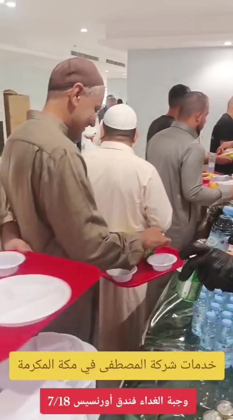وجبات طعام معتمري شركة المصطفى من مكة المكرمة 

#رحلة_يوم 7/24
━━━━━ 🚌 رحلات برية متكاملة الخدمات ━━━━━━
#سكن_المدينة_المنورة:  المنطقة المركزية
#سكن_مكة_المكرمة:  محبس الجن 
#ضيافة_متكاملة: ثلاث وجبات طعام 
#نقل_حديث :حافلات مكيفة ومجهزة لضمان الراحة
#العمرة_و_الزيارة: أداء العمرة و الزيارة بإشراف ديني مميز
#هدايا_الشركة: حقائب و احرامات 

━━━━━━━━ 📍 للحجز والاستفسار ━━━━━━━
📌 كركوك – مكتب شركة المصطفى/ سايدين كوباني
📞 ***********
💬 أو عبر مراسلة الصفحة مباشرة.

⚠️  شركة المصطفى … ثقةٌ و خبرةٌ في خدمة ضيوف الرحمن 🤍

#موسم_العمرة_1448
#شركة_المصطفى 
#عمرة_شهر_السادس 
#العمرة 
#مكة_المكرمة 
#المدينة_المنورة 
#رحلات_العمرة
#عمرة_البر
