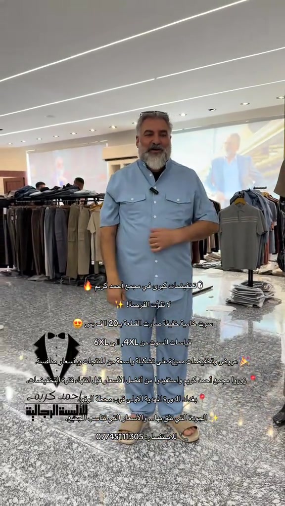 � تخفيضات كبرى في مجمع أحمد كريم 🔥 لا تفوّت الفرصة! ✨ سوت خامية خفيفة صارت القطعة بـ20 الف بس 😍 قياسات السوت من 4XL, الى 6XL 🎉 عروض وتخفيضات مميزة على تشكيلة واسعة من المنتجات وبأسعار منافسة. 📍 زوروا مجمع أحمد كريم واستفيدوا من أفضل الأسعار قبل انتهاء فترة التخفيضات. 📍بغداد الدورة المهدية الاولى قرب محطة الوقود ✨ الجودة التي تثق بها… والأسعار التي تناسب الجميع. 📞 للاستفسار: *********** #fypシ #foryoupage #CapCut #fypシ #foryoupage 
