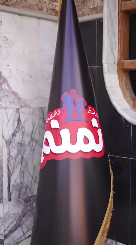 نزفُّ إليكم بشرى افتتاح روضتنا الجديدة…
حيث الأمان، والرعاية، والتعليم المميز لأطفالكم 🌷
نستقبل أطفالكم من عمر ستة أشهر… إلى ست سنوات 👶

في روضتنا… نوفّر لكم مميزات متكاملة:

كاميرات مراقبة أونلاين…
تتيح لكم متابعة أطفالكم مباشرة من الموبايل… بكل وقت 📹

برنامج تعليمي متكامل…
ينمّي مهارات الطفل ويواكب عمره 📚

برنامج خاص لتحسين النطق…
وتقوية اللغة والتعبير 🗣️

نشاطات رياضية يومية…
لتعزيز الصحة والطاقة الإيجابية 🏃‍♂️

ونشاطات تعليمية وترفيهية متنوعة…
تنمّي الذكاء والإبداع 🎨

كادر تربوي متخصص…
يهتم بكل طفل وكأنه فرد من عائلته 👩‍🏫

وبيئة آمنة… نظيفة… ومجهزة بأحدث الوسائل 🛡️

هدفنا… نصنع جيلاً واثقاً… متعلماً… وسعيداً 🌈

العنوان: الصويرة – حي العسكري
مقابل العيادة البيطرية…
مقابل شارع رسول البنجرجي… مقابل نزلة حي العمال
***********

